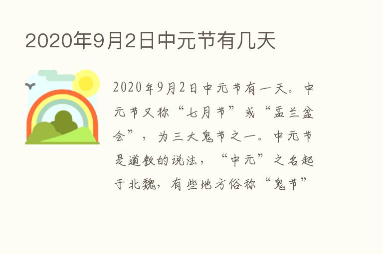 2020年9月2日中元节有几天