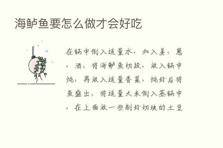 海鲈鱼要怎么做才会好吃