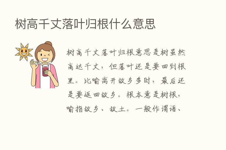 树高千丈落叶归根什么意思