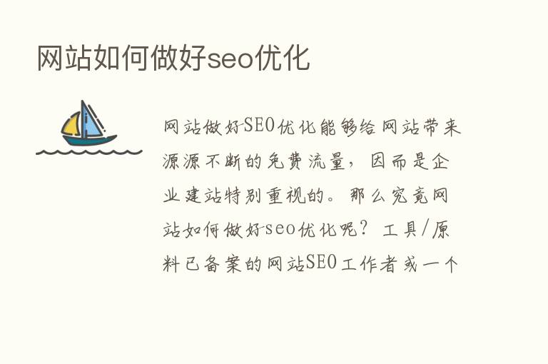 网站如何做好seo优化