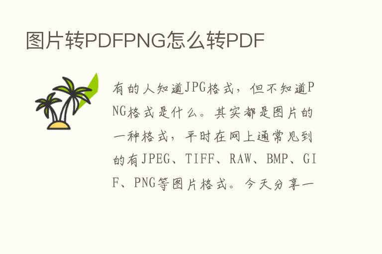 图片转PDFPNG怎么转PDF