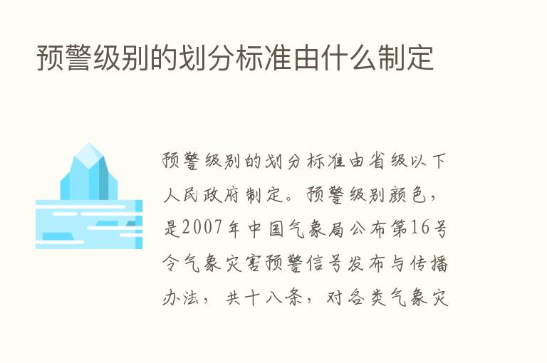 预警级别的划分标准由什么制定