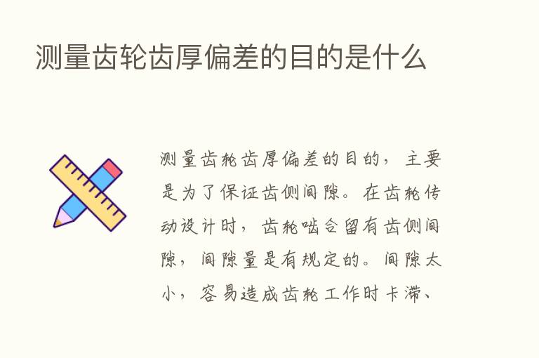 测量齿轮齿厚偏差的目的是什么