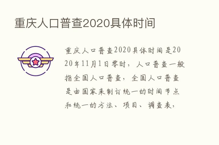 重庆人口普查2020具体时间