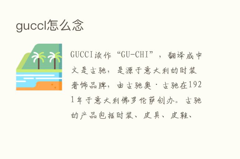 guccl怎么念