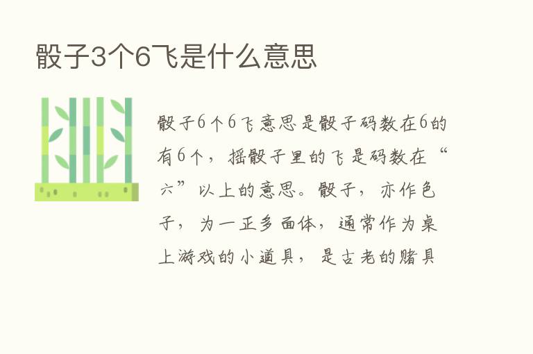 骰子3个6飞是什么意思