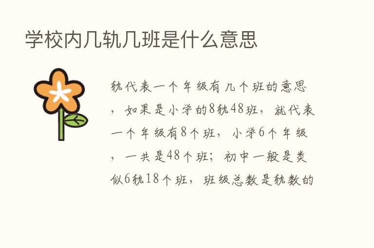 学校内几轨几班是什么意思