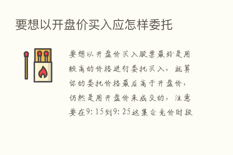 要想以开盘价买入应怎样委托