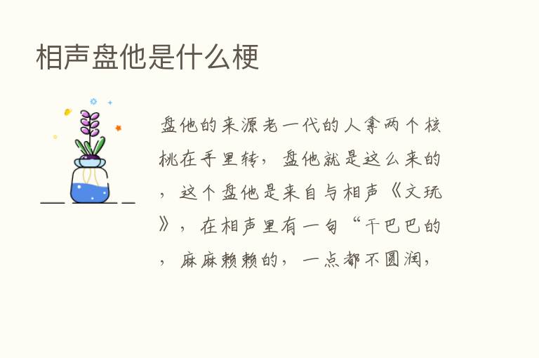 相声盘他是什么梗