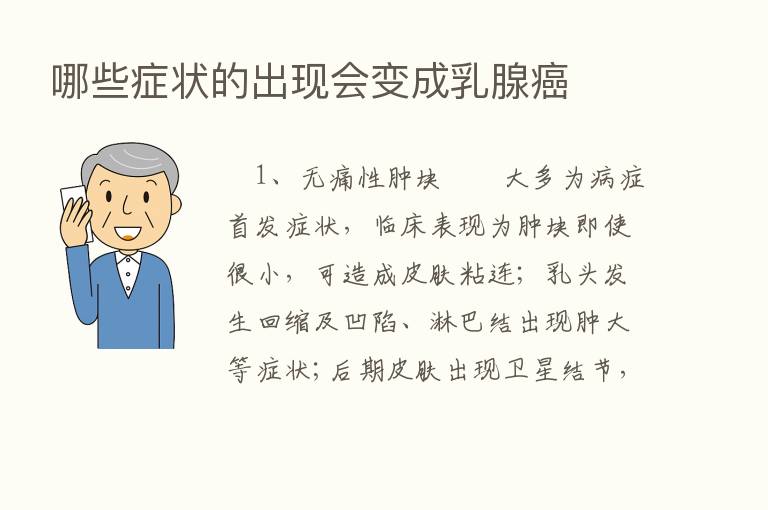 哪些症状的出现会变成乳腺癌