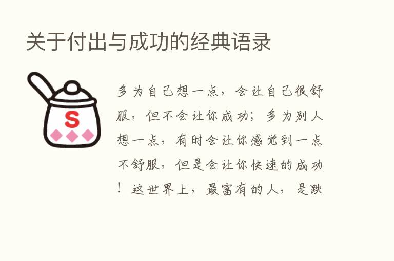 关于付出与成功的经典语录