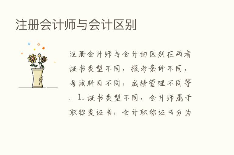 注册会计师与会计区别