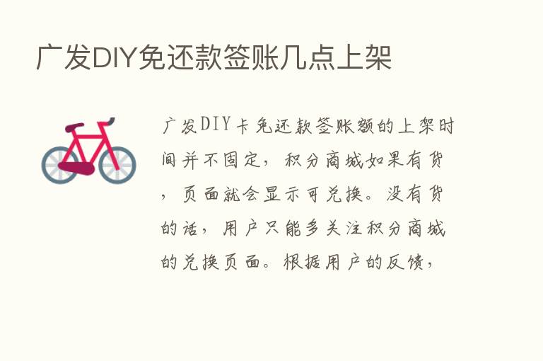 广发DIY免还款签账几点上架