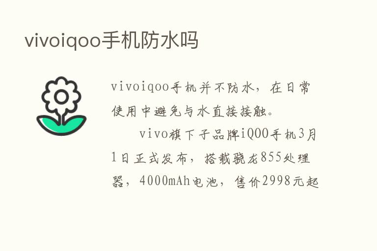 vivoiqoo手机防水吗