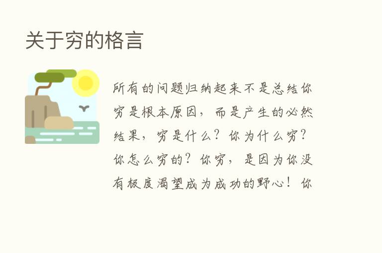 关于穷的格言