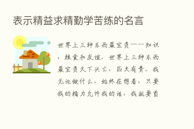 表示精益求精勤学苦练的名言