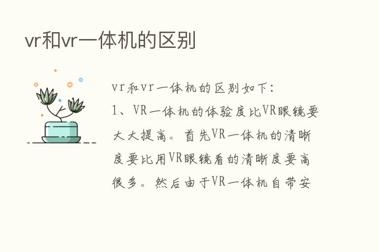 vr和vr一体机的区别