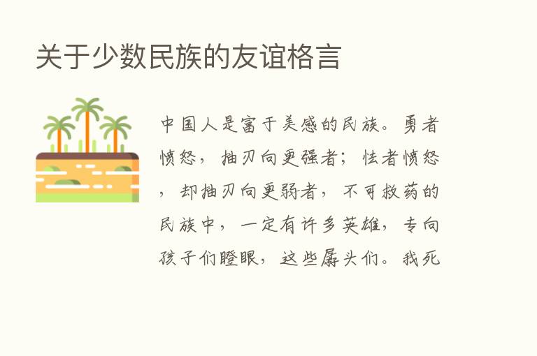 关于少数民族的友谊格言