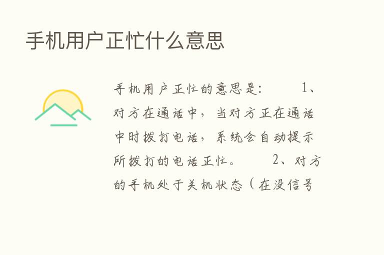 手机用户正忙什么意思