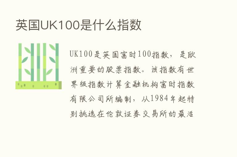 英国UK100是什么指数