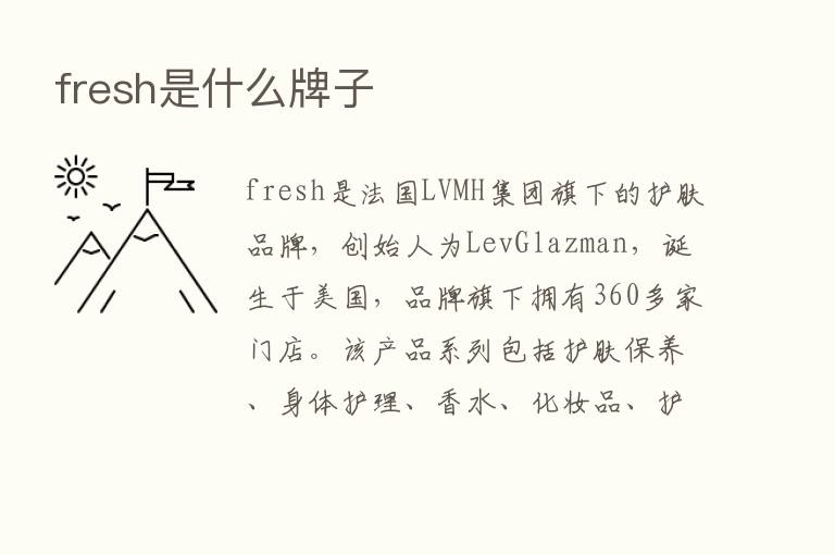 fresh是什么牌子