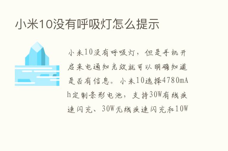 小米10没有呼吸灯怎么提示