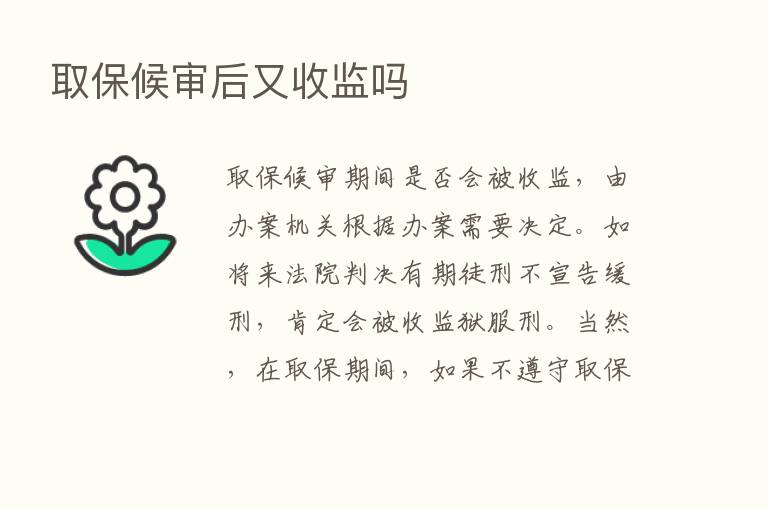 取保候审后又收监吗