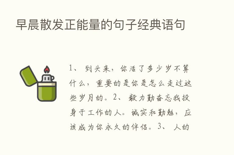 早晨散发正能量的句子经典语句