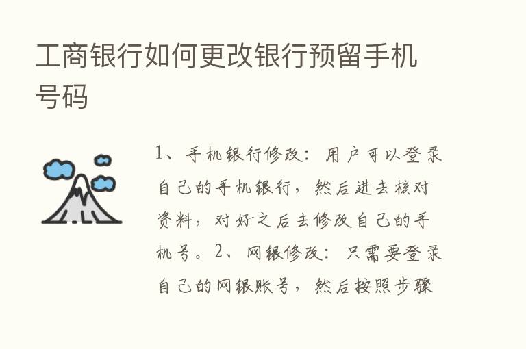 工商银行如何更改银行预留手机号码