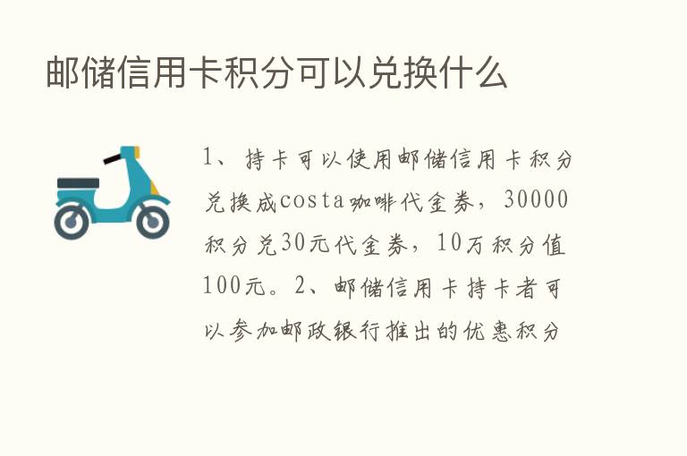 邮储信用卡积分可以兑换什么