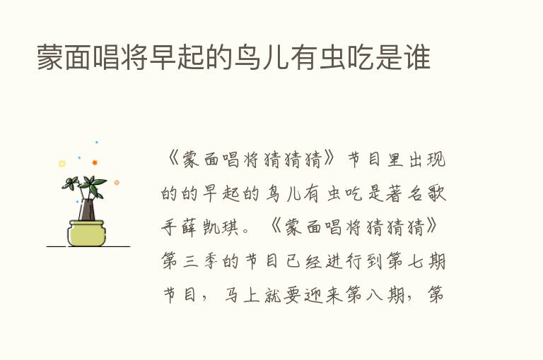 蒙面唱将早起的鸟儿有虫吃是谁