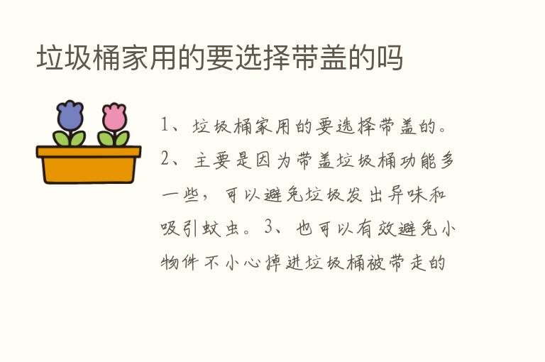 垃圾桶家用的要选择带盖的吗