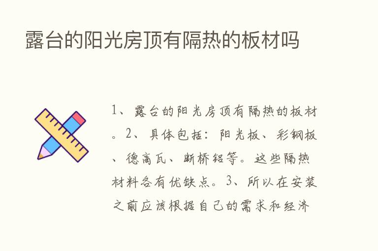 露台的阳光房顶有隔热的板材吗