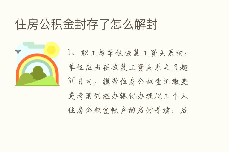 住房公积金封存了怎么解封