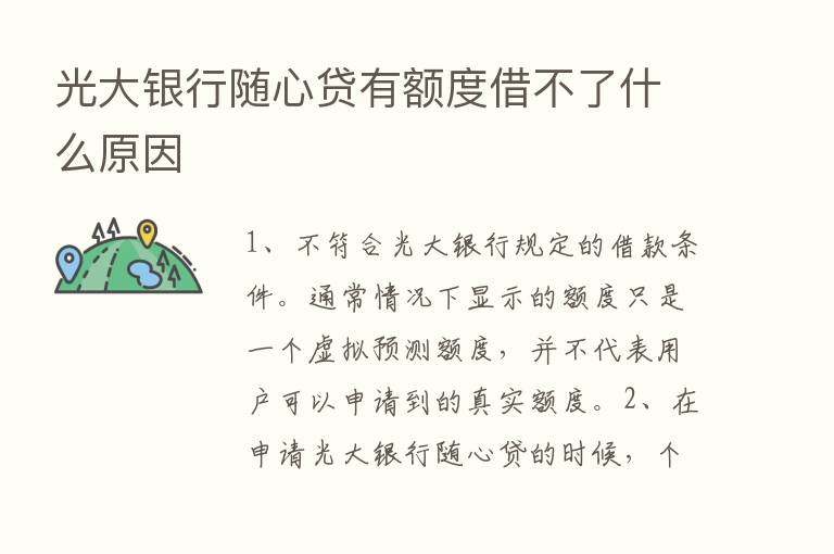 光大银行随心贷有额度借不了什么原因