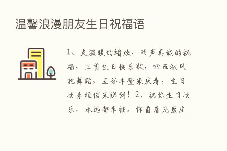 温馨浪漫朋友生日祝福语