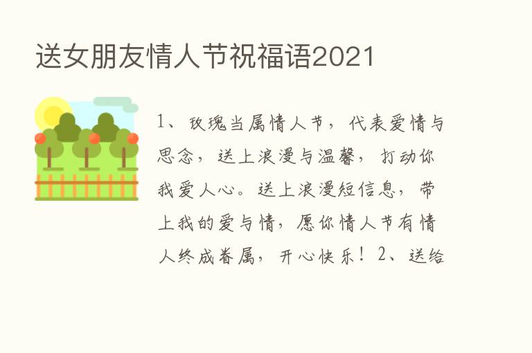 送女朋友情人节祝福语2021