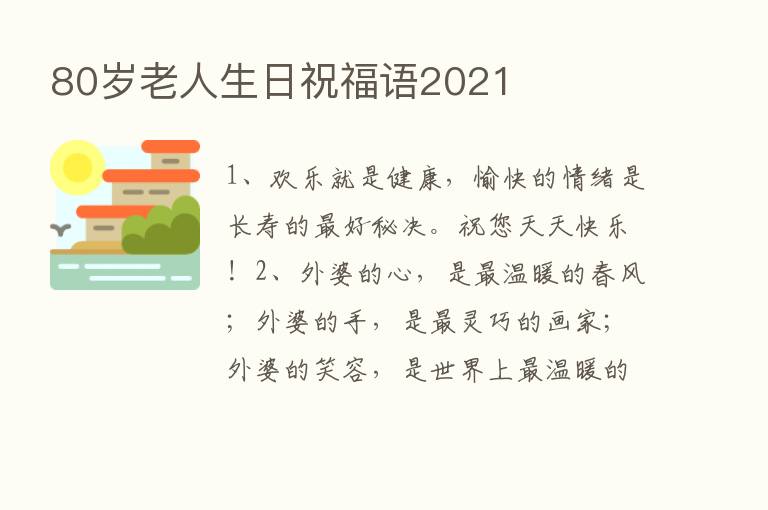 80岁老人生日祝福语2021