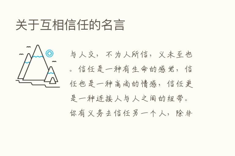 关于互相信任的名言