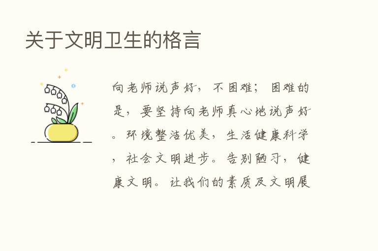 关于文明卫生的格言