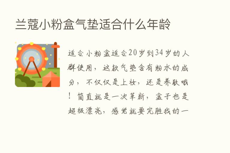 兰蔻小粉盒气垫适合什么年龄