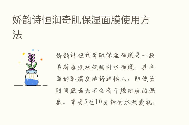 娇韵诗恒润奇肌保湿面膜使用方法