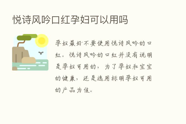 悦诗风吟口红孕妇可以用吗