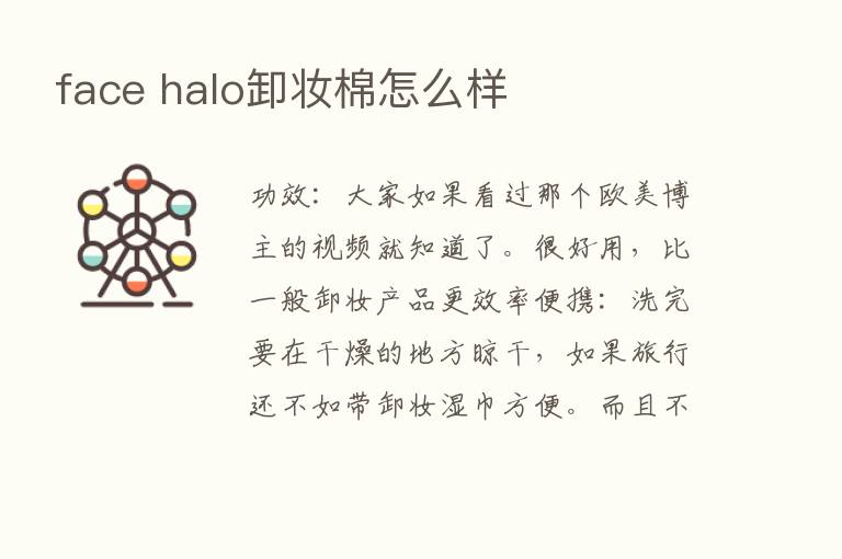 face halo卸妆棉怎么样