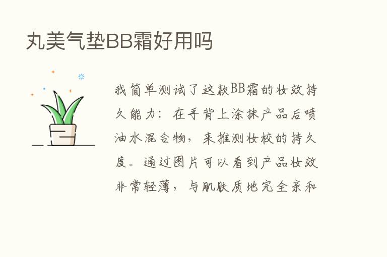 丸美气垫BB霜好用吗