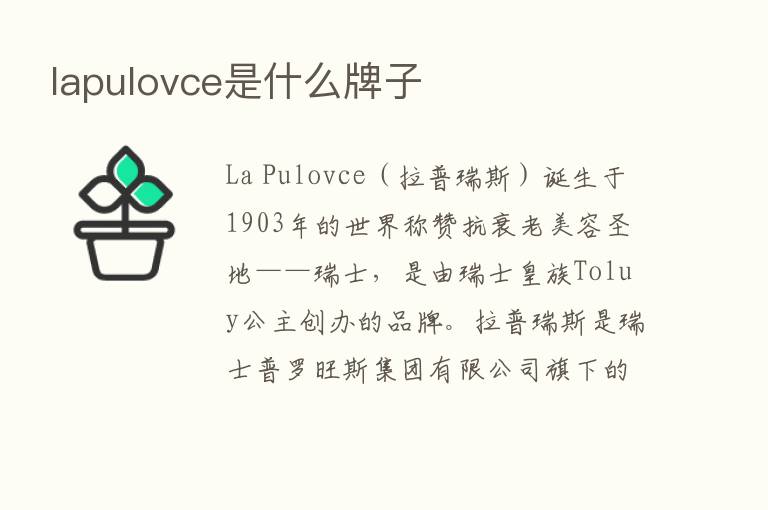 lapulovce是什么牌子