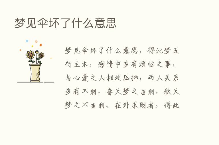 梦见伞坏了什么意思