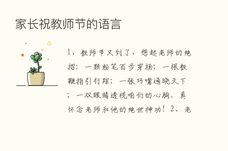 家长祝教师节的语言