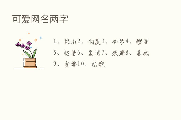 可爱网名两字