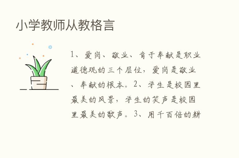 小学教师从教格言